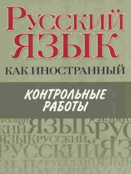 Книга Царёва Н.Ю. Русский язык как иностранный Контрольные работы, 11-11265, Баград.рф
